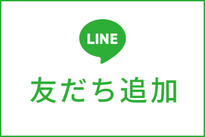 LINE 友だち追加